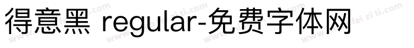 得意黑 regular字体转换